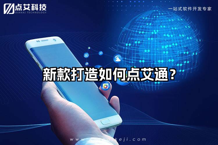 新款打造如何点艾通？