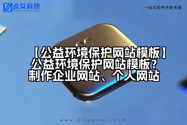 【公益环境保护网站模板】公益环境保护网站模板?制作企业网站、个人网站