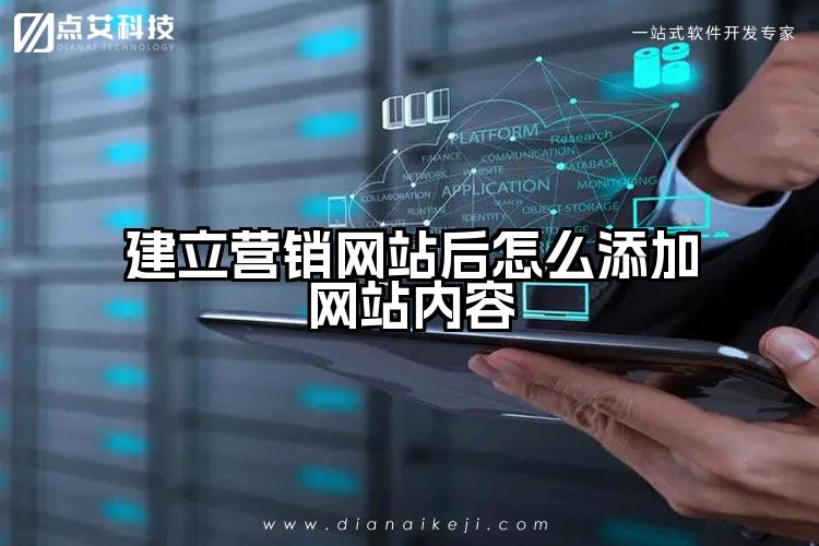 建立营销网站后怎么添加网站内容