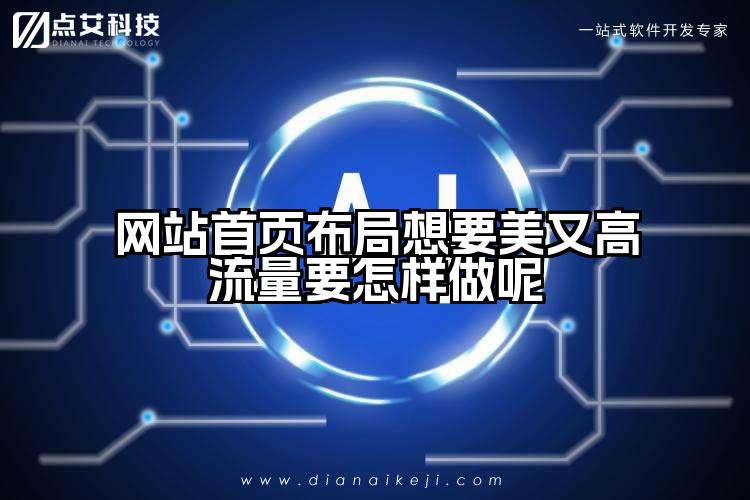 网站首页布局想要美又高流量要怎样做呢