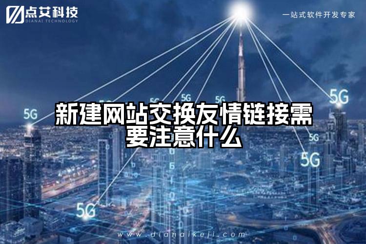 新建网站交换友情链接需要注意什么