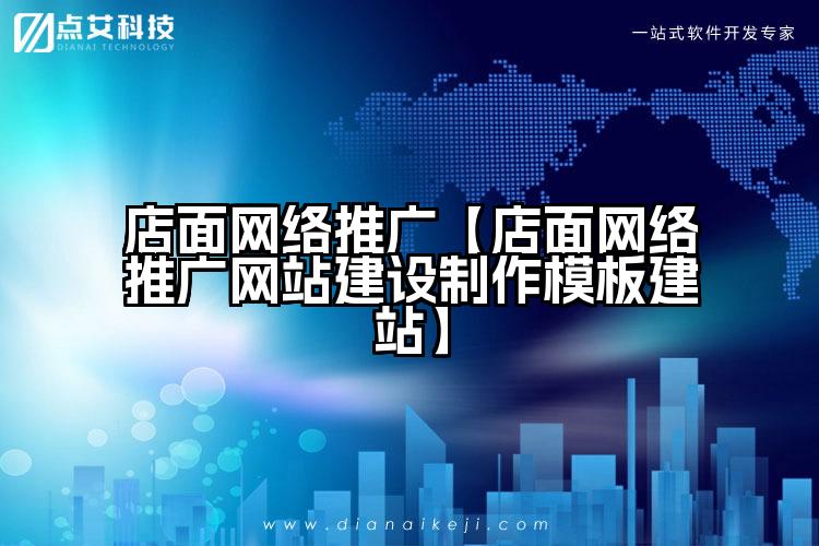 店面网络推广【店面网络推广网站建设制作模板建站】