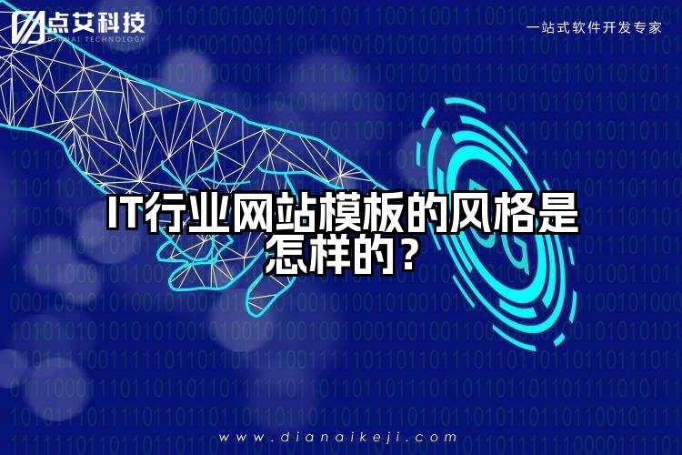 IT行业网站模板的风格是怎样的?