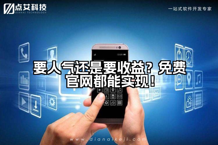 要人气还是要收益?免费官网都能实现!