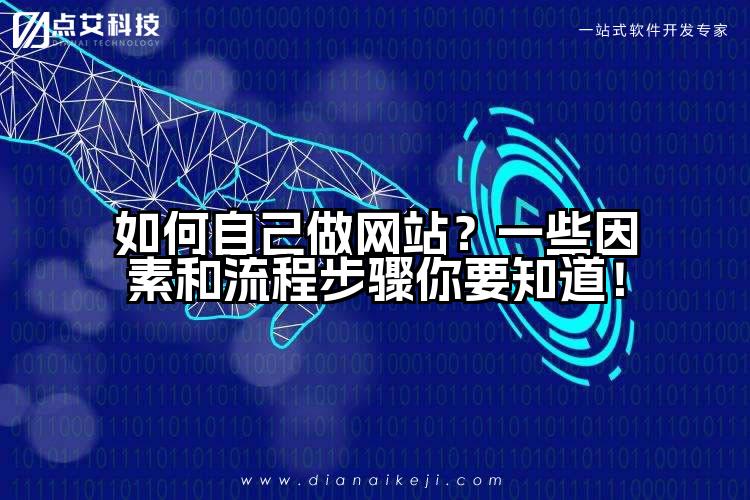 如何自己做网站?一些因素和流程步骤你要知道!