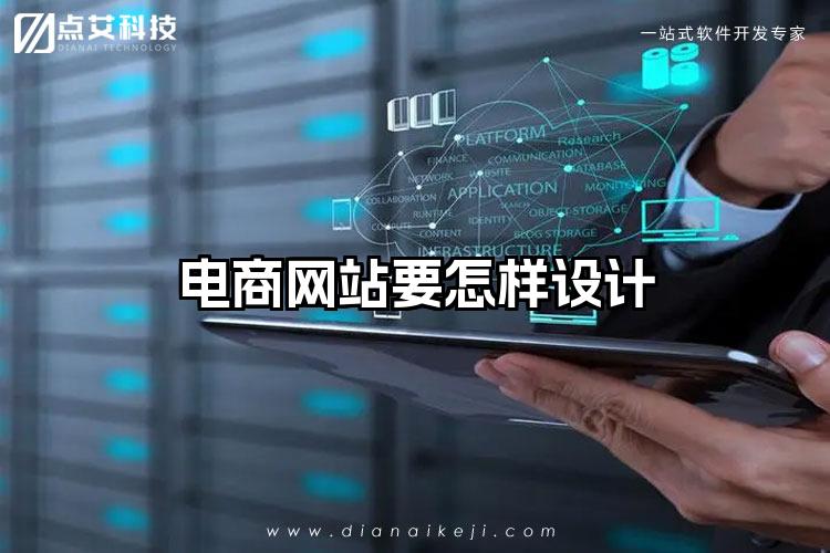 电商网站要怎样设计