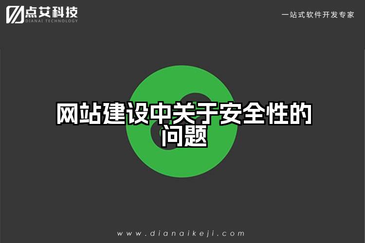 网站建设中关于安全性的问题