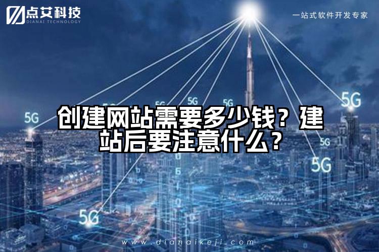 创建网站需要多少钱？建站后要注意什么？