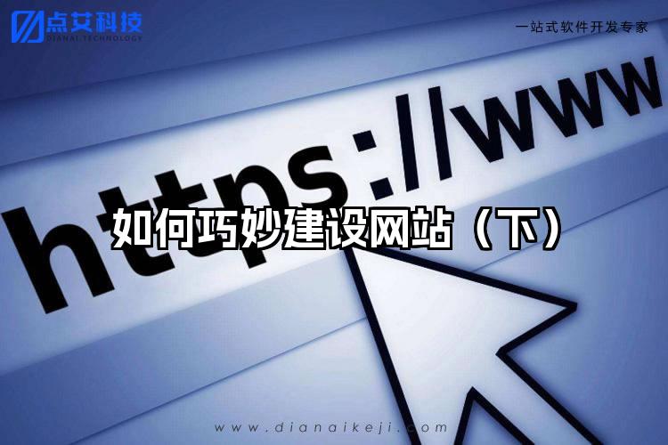如何巧妙建设网站(下)