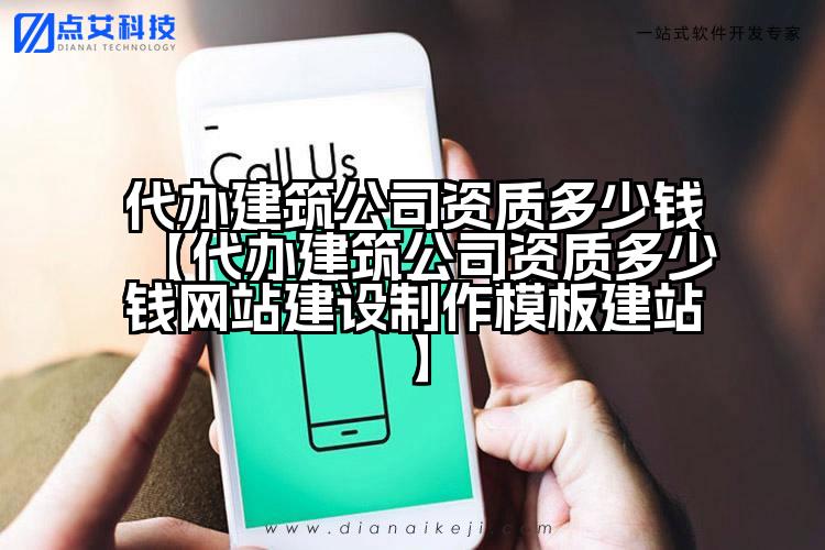 代办建筑公司资质多少钱【代办建筑公司资质多少钱网站建设制作模板建站】