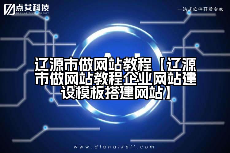 辽源市做网站教程【辽源市做网站教程企业网站建设模板搭建网站】