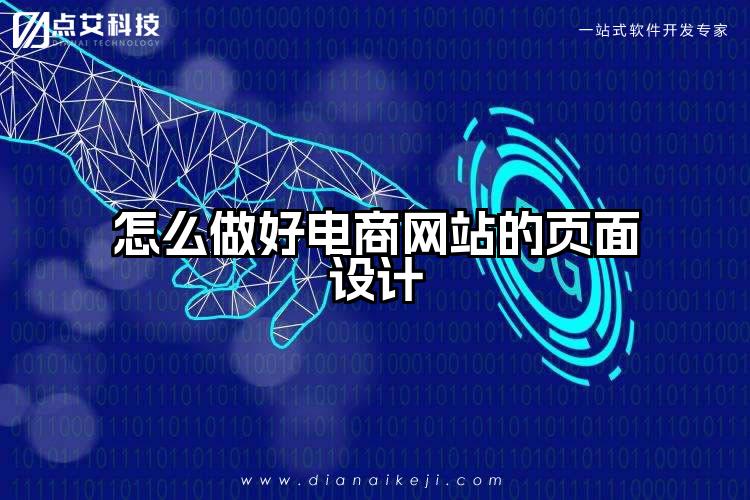 怎么做好电商网站的页面设计