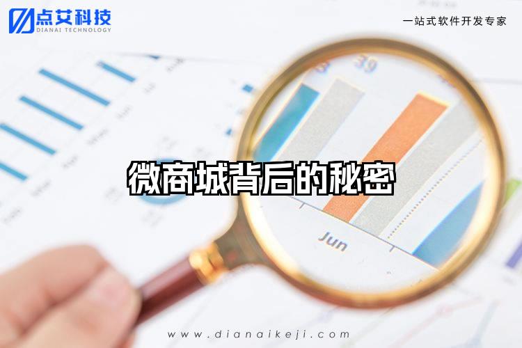 微商城背后的秘密