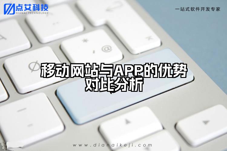 移动网站与APP的优势对比分析
