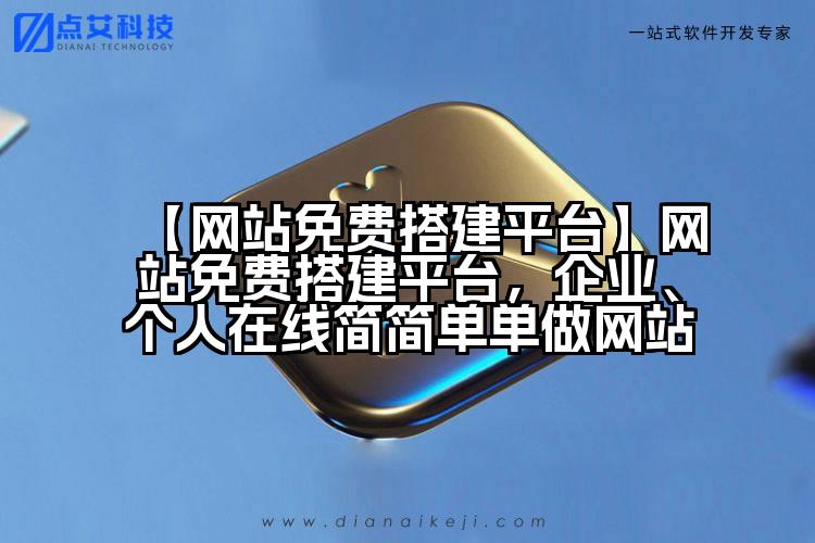 【网站免费搭建平台】网站免费搭建平台，企业、个人在线简简单单做网站