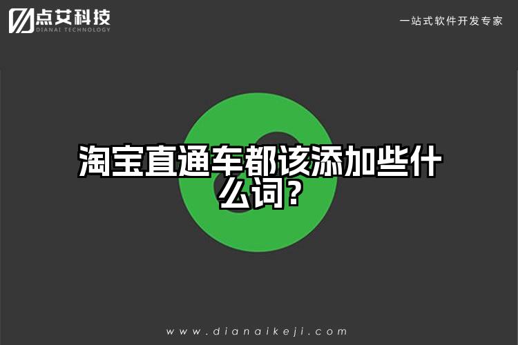 淘宝直通车都该添加些什么词？
