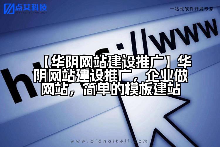 【华阴网站建设推广】华阴网站建设推广，企业做网站，简单的模板建站
