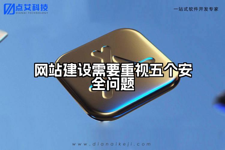 网站建设需要重视五个安全问题