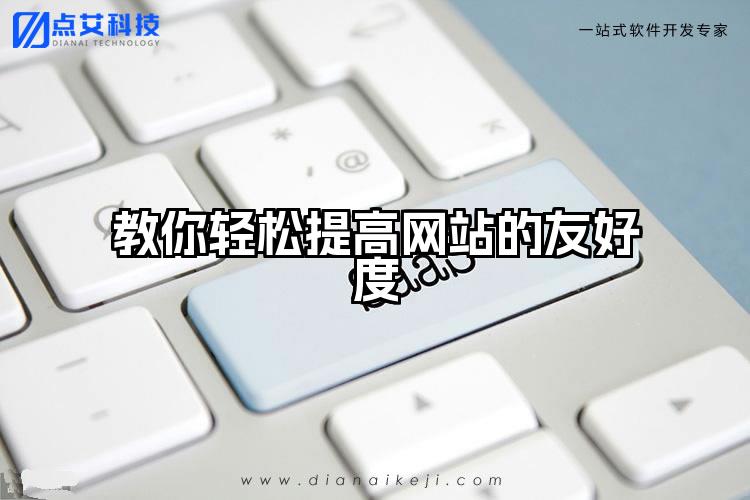 教你轻松提高网站的友好度