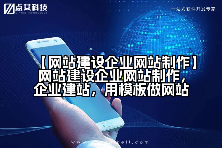 【网站建设企业网站制作】网站建设企业网站制作，企业建站，用模板做网站