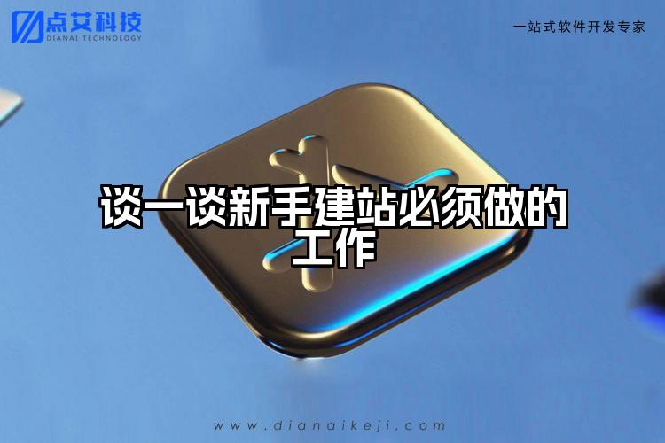 谈一谈新手建站必须做的工作