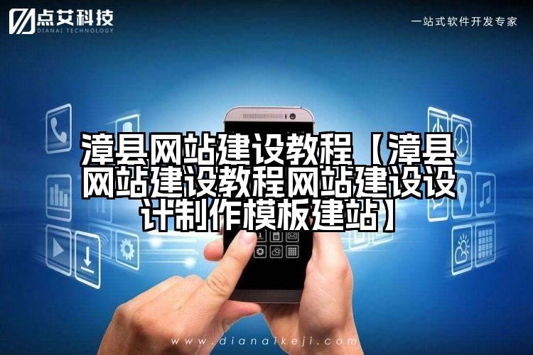 漳县网站建设教程【漳县网站建设教程网站建设设计制作模板建站】