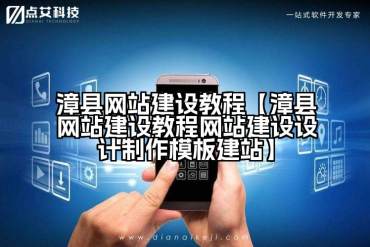 漳县网站建设教程【漳县网站建设教程网站建设设计制作模板建站】