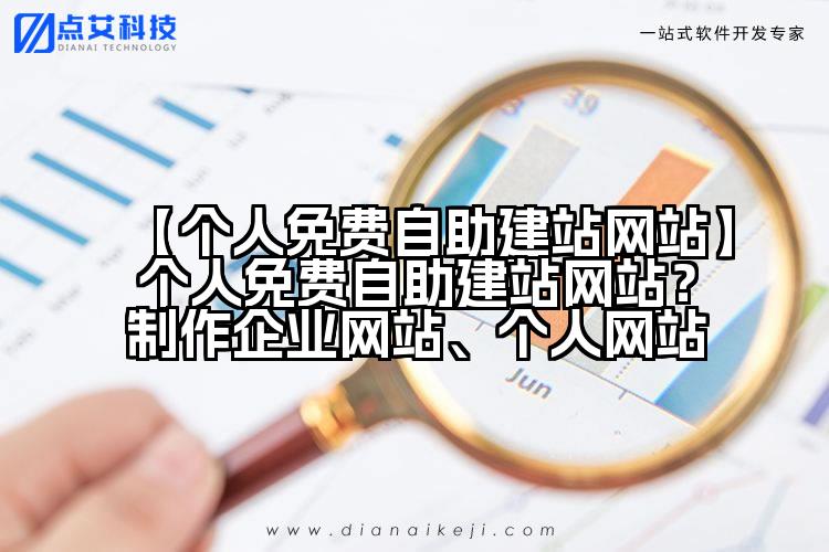 【个人免费自助建站网站】个人免费自助建站网站?制作企业网站、个人网站