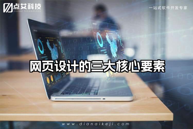 网页设计的三大核心要素