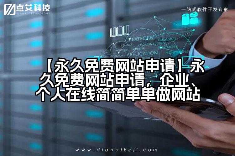 【永久免费网站申请】永久免费网站申请,企业、个人在线简简单单做网站