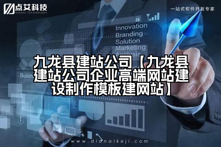 九龙县建站公司【九龙县建站公司企业高端网站建设制作模板建网站】