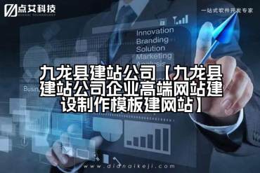 九龙县建站公司【九龙县建站公司企业高端网站建设制作模板建网站】
