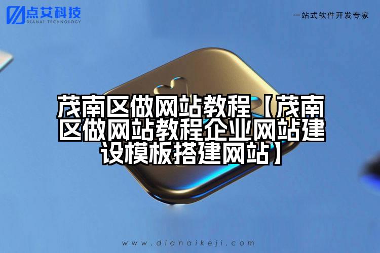 茂南区做网站教程【茂南区做网站教程企业网站建设模板搭建网站】