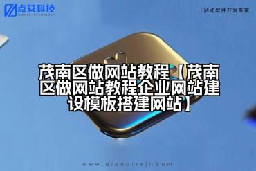 茂南区做网站教程【茂南区做网站教程企业网站建设模板搭建网站】