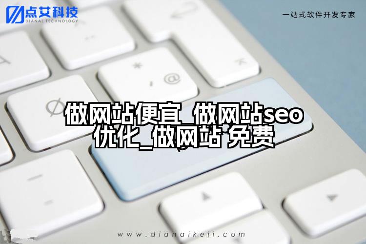 做网站便宜_做网站seo优化_做网站 免费