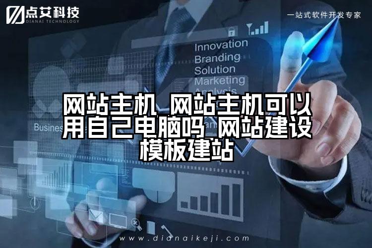 网站主机_网站主机可以用自己电脑吗_网站建设模板建站