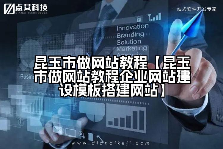 昆玉市做网站教程【昆玉市做网站教程企业网站建设模板搭建网站】