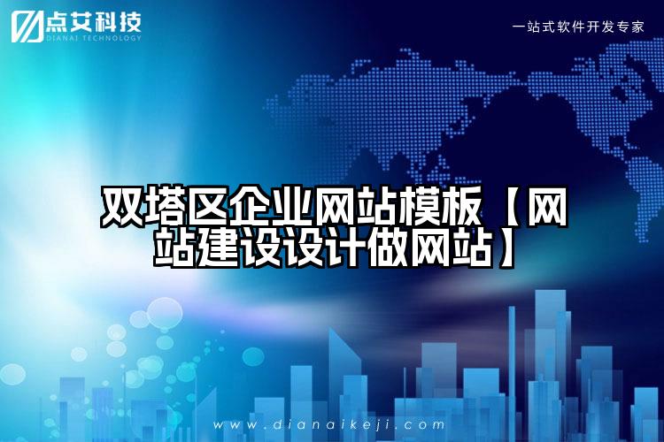 双塔区企业网站模板【网站建设设计做网站】