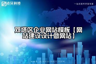 双塔区企业网站模板【网站建设设计做网站】