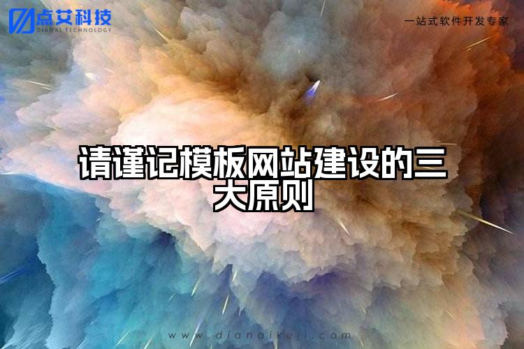 请谨记模板网站建设的三大原则