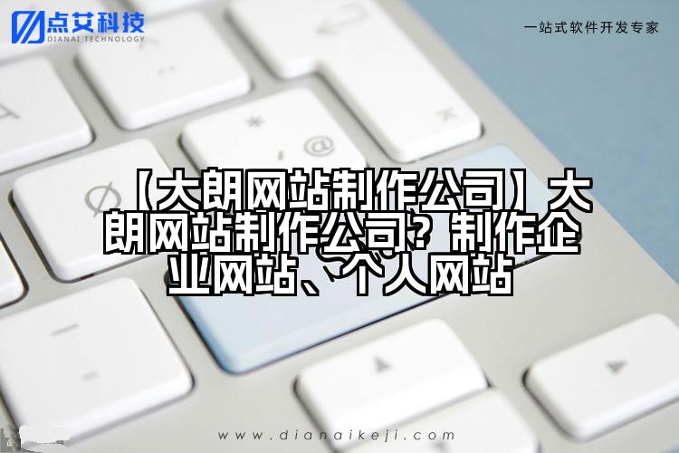 【大朗网站制作公司】大朗网站制作公司？制作企业网站、个人网站