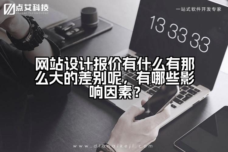 网站设计报价有什么有那么大的差别呢，有哪些影响因素？