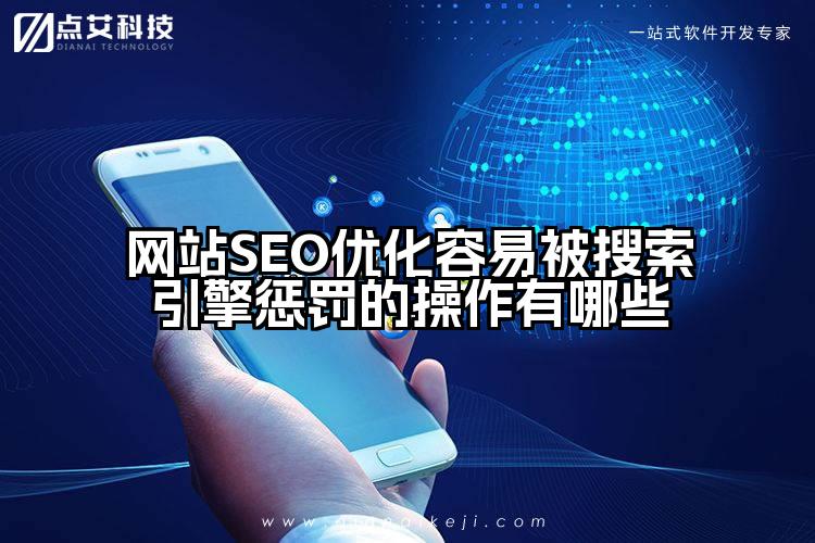 网站SEO优化容易被搜索引擎惩罚的操作有哪些
