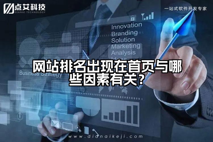 网站排名出现在首页与哪些因素有关?