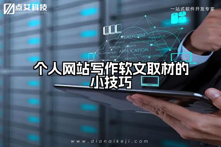 个人网站写作软文取材的小技巧
