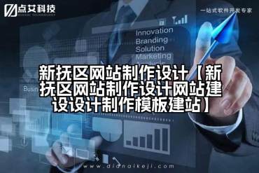 新抚区网站制作设计【新抚区网站制作设计网站建设设计制作模板建站】