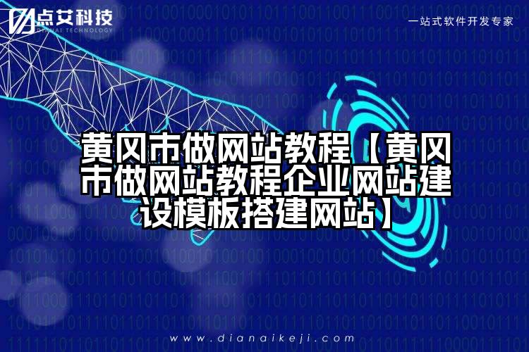黄冈市做网站教程【黄冈市做网站教程企业网站建设模板搭建网站】