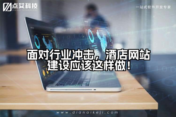 面对行业冲击,酒店网站建设应该这样做!