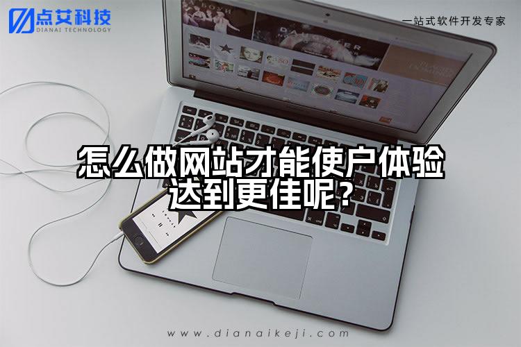 怎么做网站才能使户体验达到更佳呢?