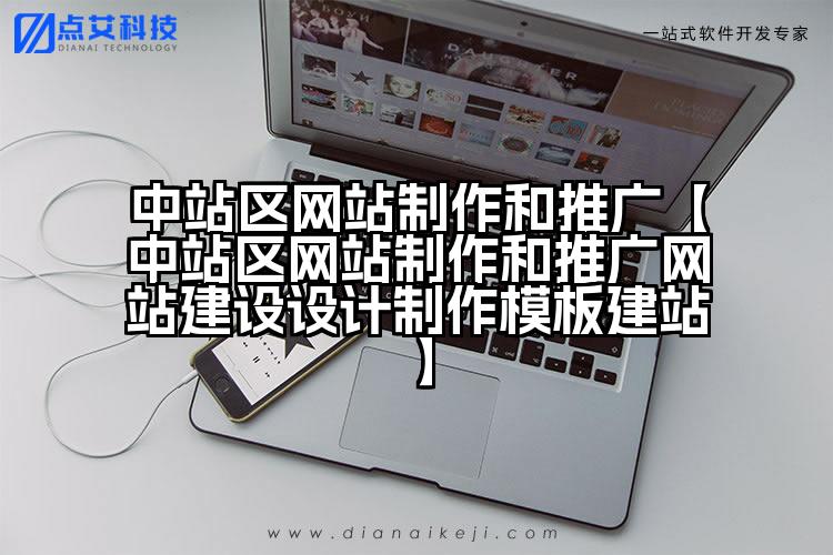 中站区网站制作和推广【中站区网站制作和推广网站建设设计制作模板建站】
